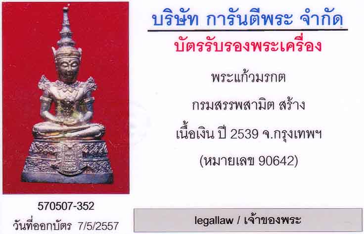 บัตรรับประกันพระแท้