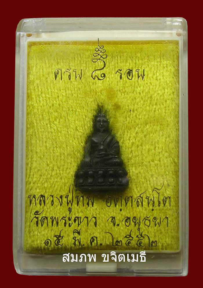 พระชัยวัฒน์ 8 รอบ เนื้อเหล็กน้ำพี้ หลวงปู่ทิม วัดพระขาว อยุธยา