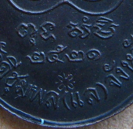 เหรียญเจ้าพ่อพญาแล จ.ชัยภูมิ ปี2521(ตอกโค้ด)นิยม