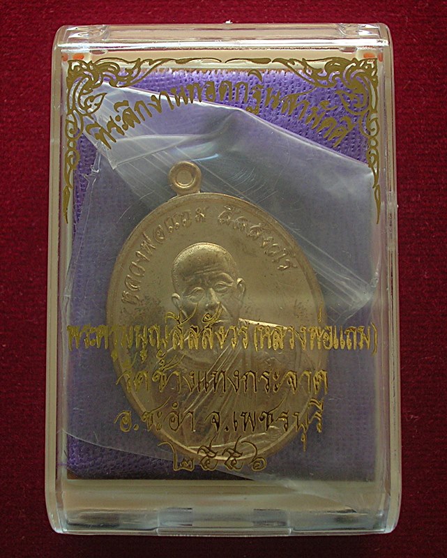 เหรียญที่ระลึกงานกฐิน หลวงพ่อแถม วัดช้างแทงกระจาด อ.ชะอำ จ.เพชรบุรี ปี 2556