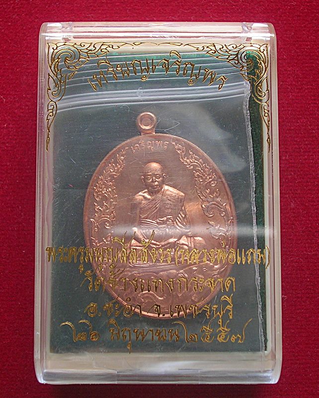 เหรียญเจริญพรครบ 6 รอบ หลวงพ่อแถม วัดช้างแทงกระจาด อ.ชะอำ จ.เพชรบุรี ปี 2557