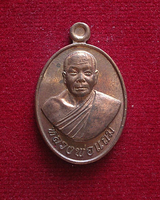 เหรียญแจกทาน หลวงพ่อแถม วัดช้างแทงกระจาด อ.ชะอำ จ.เพชรบุรี ปี 2555