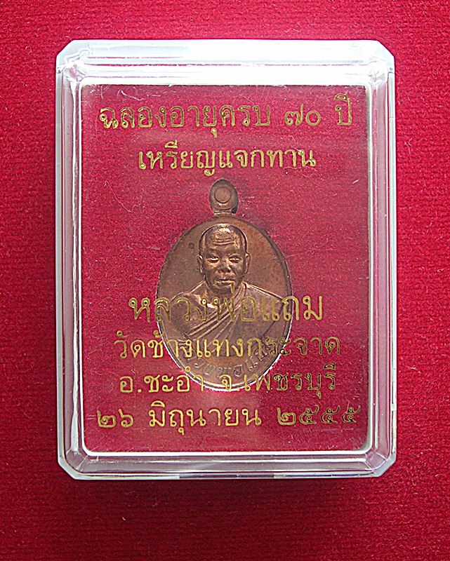 เหรียญแจกทาน หลวงพ่อแถม วัดช้างแทงกระจาด อ.ชะอำ จ.เพชรบุรี ปี 2555
