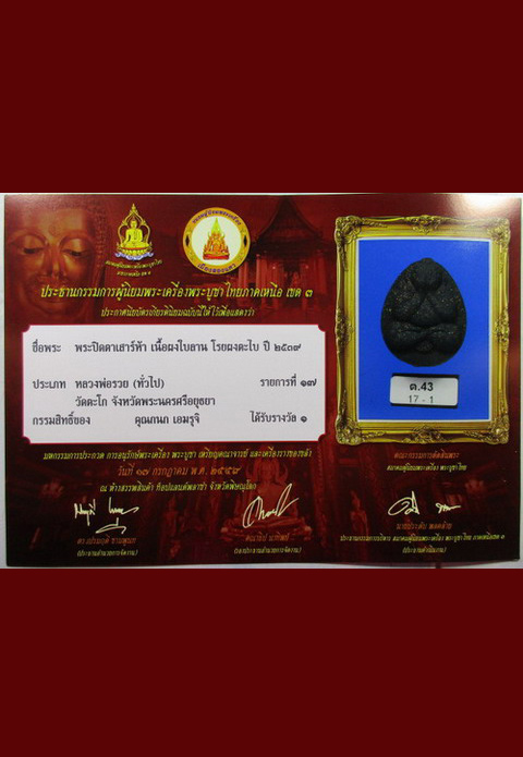 หลวงพ่อรวย วัดตะโก พระปิดตาเสาร์5 รางวัลที่1