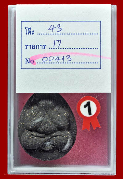 หลวงพ่อรวย วัดตะโก พระปิดตาเสาร์5 รางวัลที่1