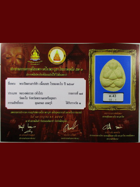 หลวงพ่อรวย วัดตะโก พระปิดตาเสาร์5 รางวัลที่1