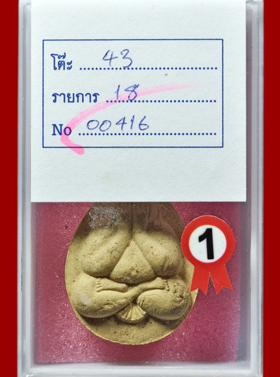 หลวงพ่อรวย วัดตะโก พระปิดตาเสาร์5 รางวัลที่1