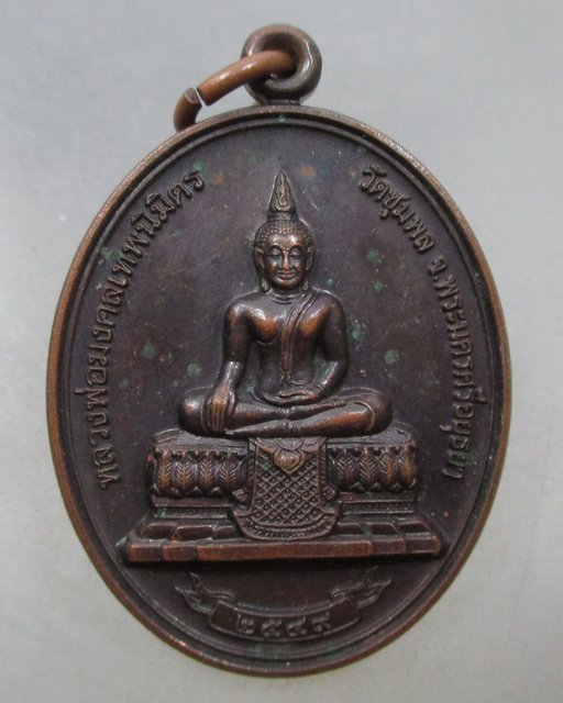 20 บาท เหรียญหลวงพ่อมงคลเทพนิมิตร วัดชุมพล จ อยุธยา