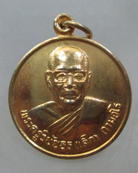 20 บาท เหรียญหลวงพ่อเล็ก วัดหนองหัวช้าง จ ลพบุรี