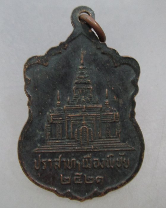 เหรียญสมเด็จพระสังฆราช วาส ปราสาทเมืองพิชัย