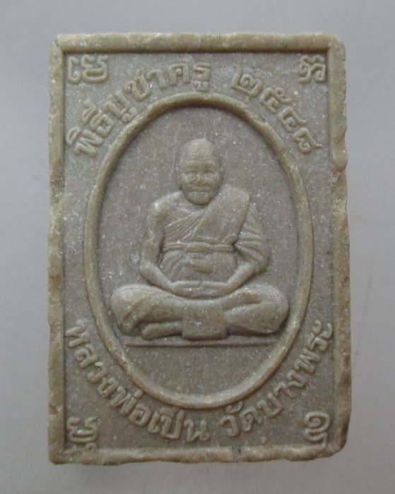20 บาท พระผงบูชาครู หลวงพ่อเปิ่น วัดบางพระ ปี๔๘