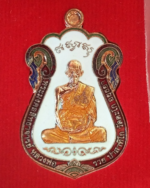 หลวงพ่อรวย วัดตะโก จ.อยุธยา เหรียญทองแดงลงยาแยกชุด กรรมการ ไตรมาส59 รุ่น รวย รวย รวย (ไม่มีกล่อง)