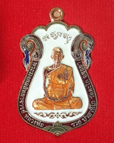 หลวงพ่อรวย วัดตะโก จ.อยุธยา เหรียญทองแดงลงยาแยกชุด กรรมการ ไตรมาส59 รุ่น รวย รวย รวย (ไม่มีกล่อง)