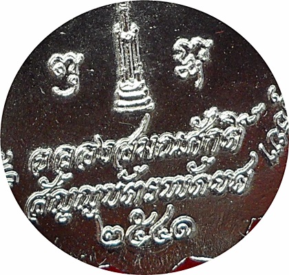  เหรียญ“รุ่นฉลองสมณศักดิ์สัญญาบัตรพัดยศ” ปี2541หลวงพ่อรวย วัดตะโก เนื้ออัลปาก้า (โค๊ดพัดยศ)