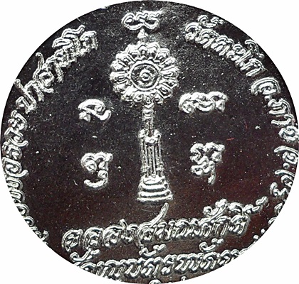  เหรียญ“รุ่นฉลองสมณศักดิ์สัญญาบัตรพัดยศ” ปี2541หลวงพ่อรวย วัดตะโก เนื้ออัลปาก้า (โค๊ดพัดยศ)