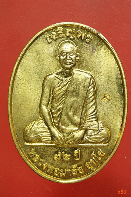 เหรียญเจริญพร หลวงพ่อมาลัย วัดบางหญ้าแพรก สมุทรสาคร ปี 2555 พร้อมกล่องเดิม