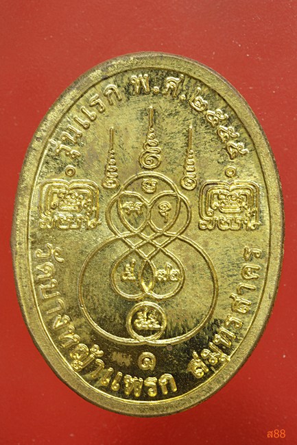 เหรียญเจริญพร หลวงพ่อมาลัย วัดบางหญ้าแพรก สมุทรสาคร ปี 2555 พร้อมกล่องเดิม