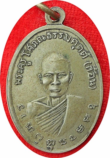 +++เหรียญหลวงพ่อแถมหลังหลวงพ่อก้อน วัดทองพุ่มพวง จ.สระบุรี ปี2500 ตอกโค๊ต เนื้ออัลปาก้า