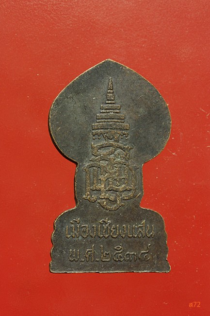 เหรียญพระพุทธปรกโพธิ์ เมืองเชียงแสน สมเด็จพระญาณสังหวร ปี 2534