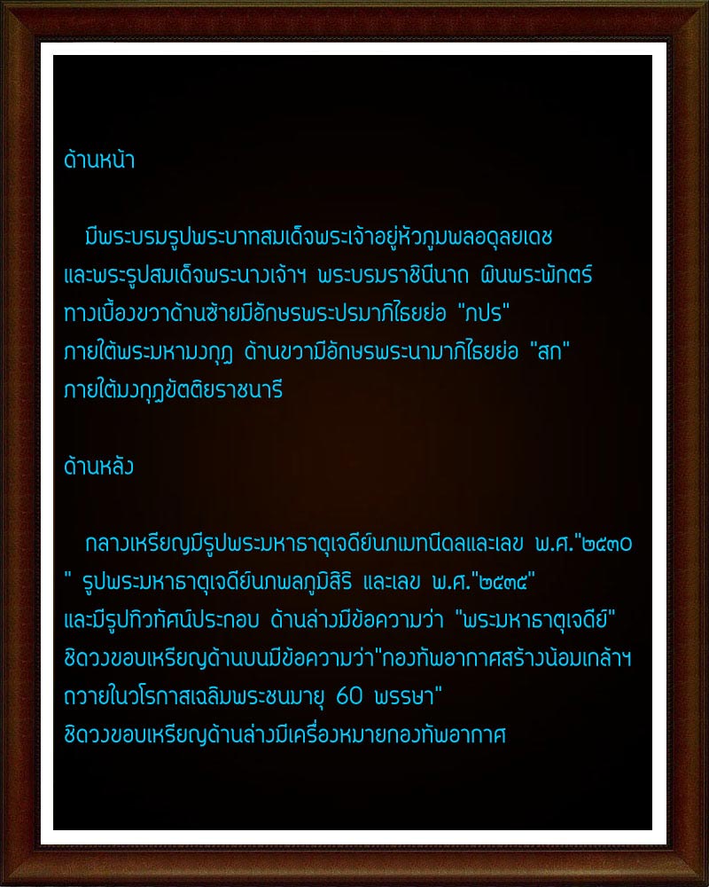 เหรียญที่ระลึก เนื่องในในวโรกาสเฉลิมพระชนมายุ 60 พรรษา เนื้อเงิน
