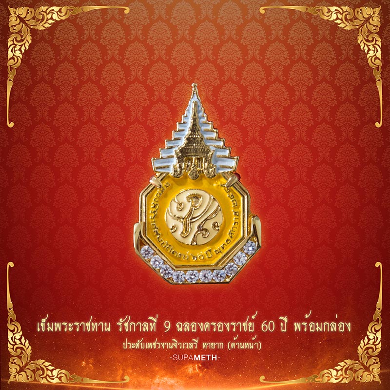เข็มพระราชทาน รัชกาลที่ 9 ครองราชย์ 60 ปี พร้อมกล่อง