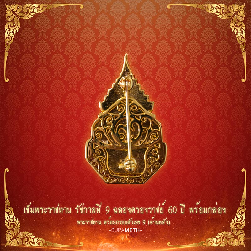 เข็มพระราชทาน รัชกาลที่ 9 ครองราชย์ 60 ปี พร้อมกล่อง