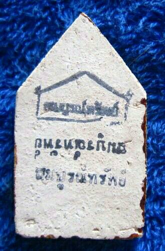 พระขุนแผนเคลือบ สมบูรณ์ทรัพย์ หลวงปู่ชื้น วัดญาณเสน อ.พระนครศรีอยุธยา จ.พระนครศรีอยุธยา