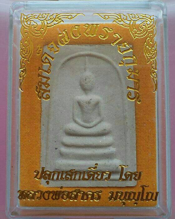 สมเด็จผงพรายกุมารตะกรุดเงิน หลวงพ่อสาคร วัดหนองกรับ อ.บ้านค่าย จ.ระยอง