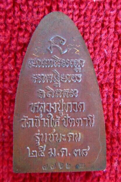 เหรียญหลวงปู่ทวด รุ่นชนะคน วัดช้างให้ อ.โคกโพธิ์ จ.ปัตตานี