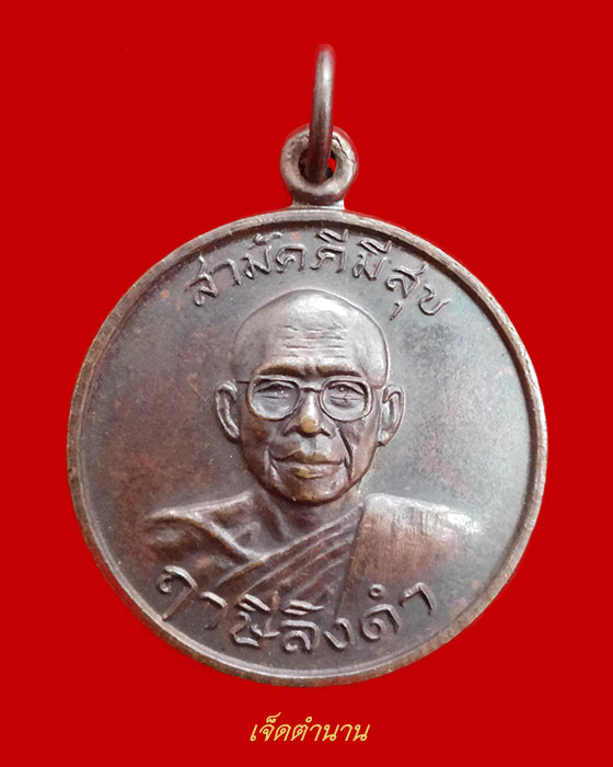 เหรียญกูผู้ชนะ รุ่นแรก หลวงพ่อฤาษีลิงดำ วัดท่าซุง จ.อุทัยธานี ปี21