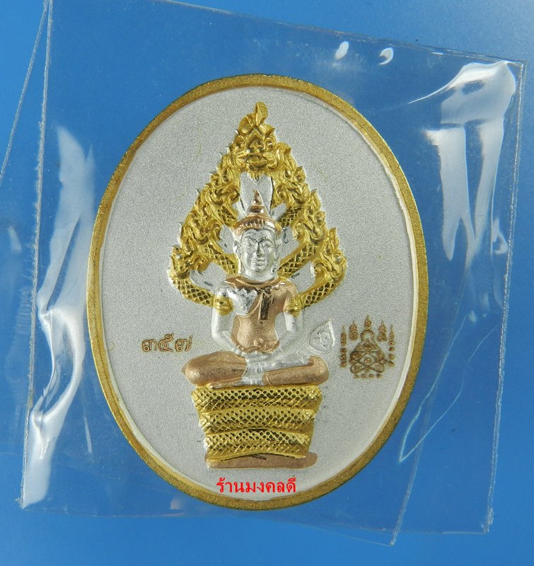 เหรียญพระนาคปรก ไตรมาส51 หลวงพ่อสาคร วัดหนองกรับ เนื้อชุบ3กษัตริย์ เลขเด็ด 357 สวยแชมป์