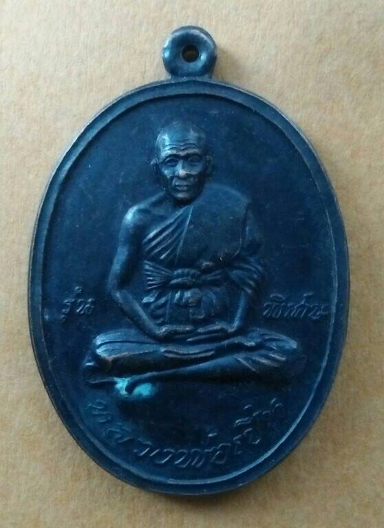 เหรียญหลวงพ่อเปิ่น รุ่นพิเศษ ปี 38