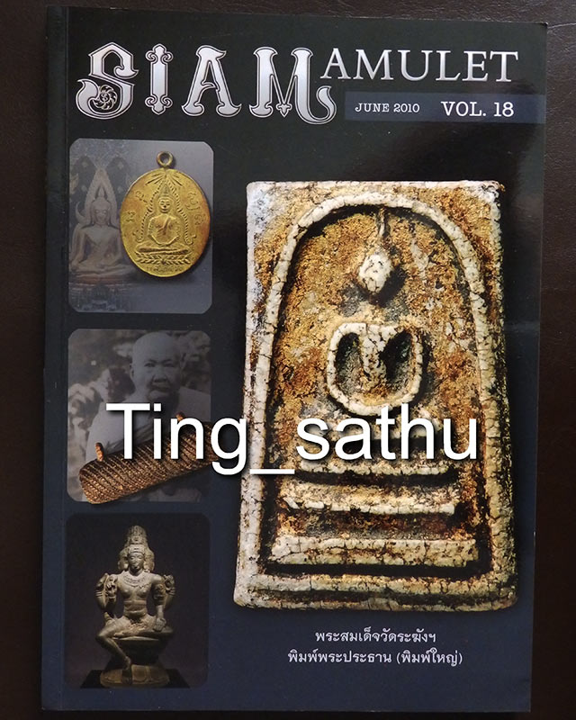 หนังสือ Siam Amulet vol.18