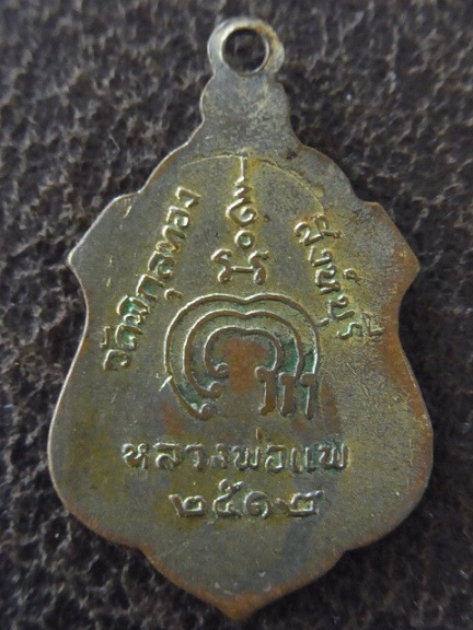 เหรียญหลวงพ่อแพ พิกุลทอง พศ.2512 ทองแดง กะไหล่ทองเก่า