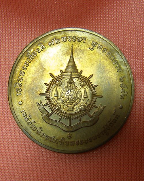 เหรียญเฉลิมพระเกียรติ ร.๙ ๗๒พรรษา ปี๔๒(เนติบัณฑิตยสภาในบรมราชูปถัมภ์)