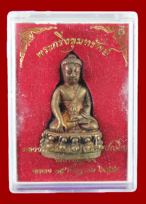 พระกริ่งขุมทรัพย์ หลวงพ่อชำนาญ วัดบางกุฎีทอง ปทุมธานี หมายเลข1592