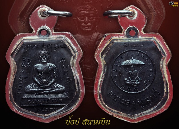 เหรียญหลวงพ่อโสธรหลวงปู่แหวนปี17