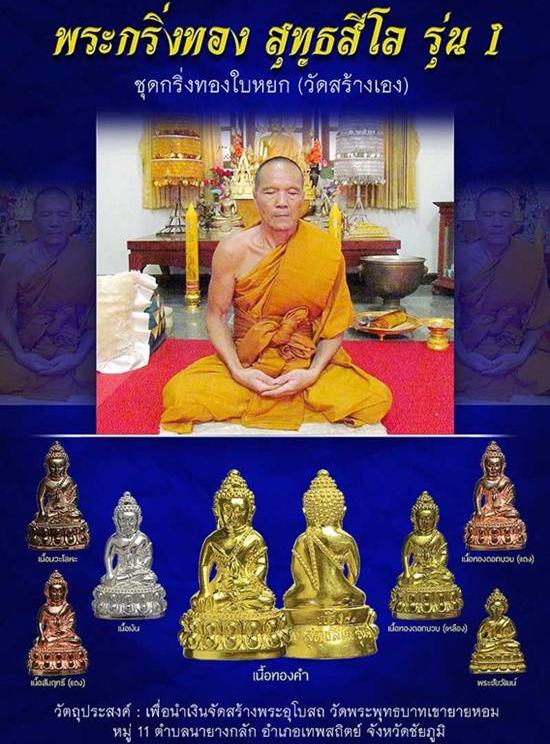 พระ(กริ่งทองใบหยก)รุ่นแรก หลวงพ่อทอง วัดเขายายหอม จ.ชัยภูมิ ปี56เนื้อทองบวบแดง หนัก2บาท เลข961+รอยจา