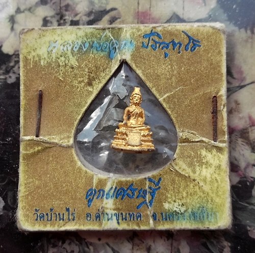 วัดใจเริ่ม 10 บาท กับ พระชัยวัฒน์ หลวงพ่อคูณ …AT192