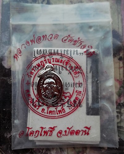 วัดใจเริ่ม 10 บาท กับ เม็ดแตงหลวงปู่ทวด อาจารย์ทิม ย้อนยุค…AT199