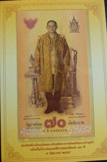ธนบัตรที่ระลึกเฉลิมพระเกียรติ พระบาทสมเด็จพระเจ้าอยู่หัว เนื่องในโอกาส ฉลองสิริราชสมบัติครบ 70 ปี 
