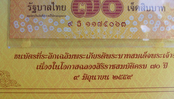 ธนบัตรที่ระลึกเฉลิมพระเกียรติ พระบาทสมเด็จพระเจ้าอยู่หัว เนื่องในโอกาส ฉลองสิริราชสมบัติครบ 70 ปี 