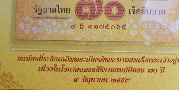 ธนบัตรที่ระลึกเฉลิมพระเกียรติ พระบาทสมเด็จพระเจ้าอยู่หัว เนื่องในโอกาส ฉลองสิริราชสมบัติครบ 70 ปี 