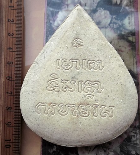 วัดใจเริ่ม 10 บาท กับ พระผงสมเด็จพระพุฒาจารย์โต…AT203