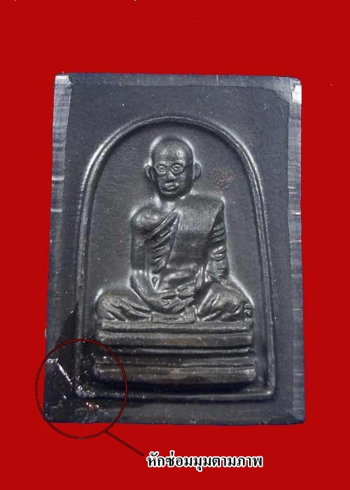 "วัดใจเคาะแรก"พระเนื้อดินในหลวงทรงผนวช ปี 2507 เนื้อดำ (มีซ่อม)