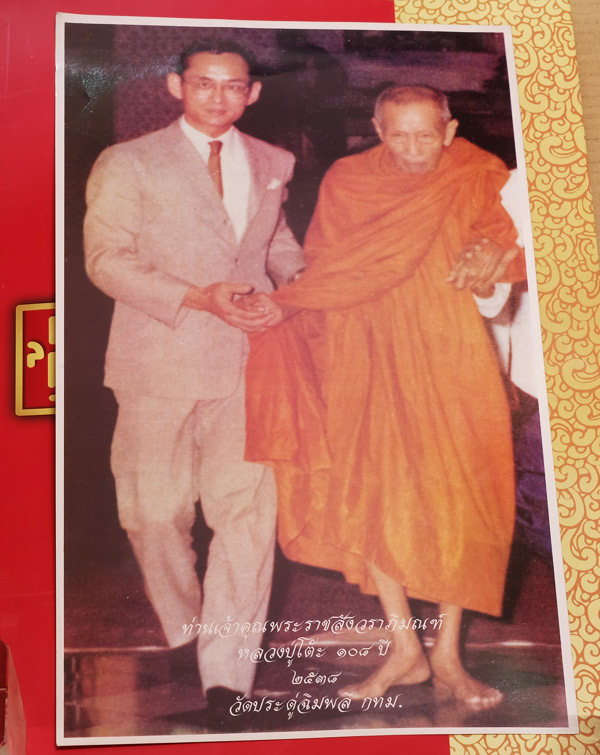 รูปในหลวงคู่หลวงปู่โต๊ะ(ย้อนยุค)รุ่น๑๐๘ปีท่านเจ้าคุณพระราชสังวราภิมณฑ์(หลวงปู่โต๊ะ)วัดประดู่ฉิมพลี/w
