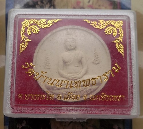 วัดใจเริ่ม 10 บาท กับ ผงหลวงพ่อพุทธโสธร …AT212
