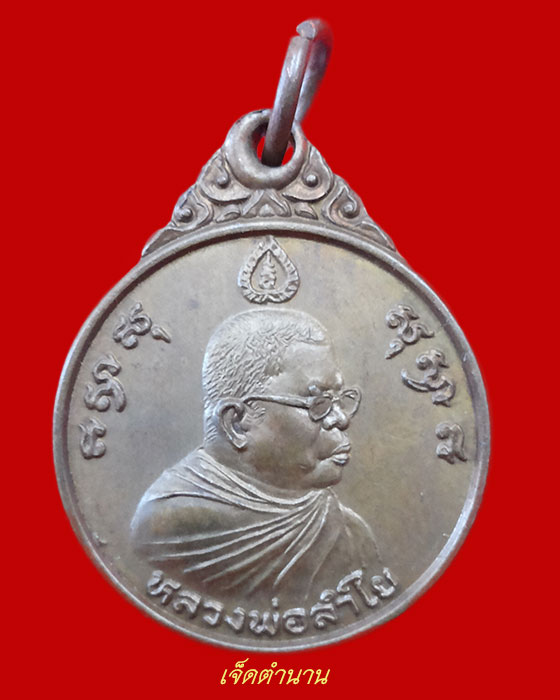 หลวงพ่อลำใย 5 รอบ วัดทุ่งลาดหญ้า กาญจนบุรี 2529**สายหลวงพ่อสอน วัดทุ่งลาดหญ้า