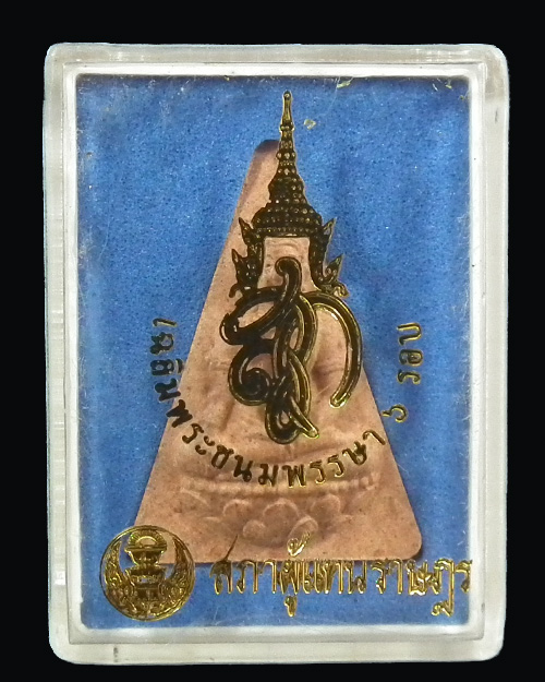 พระนางพญา สก.เฉลิมพระชนมพรรษา ๖ รอบ ปี. ๒๕๔๗