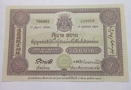 ธนบัตร ที่ระลึก 100 ปี ธนบัตรไทย unc